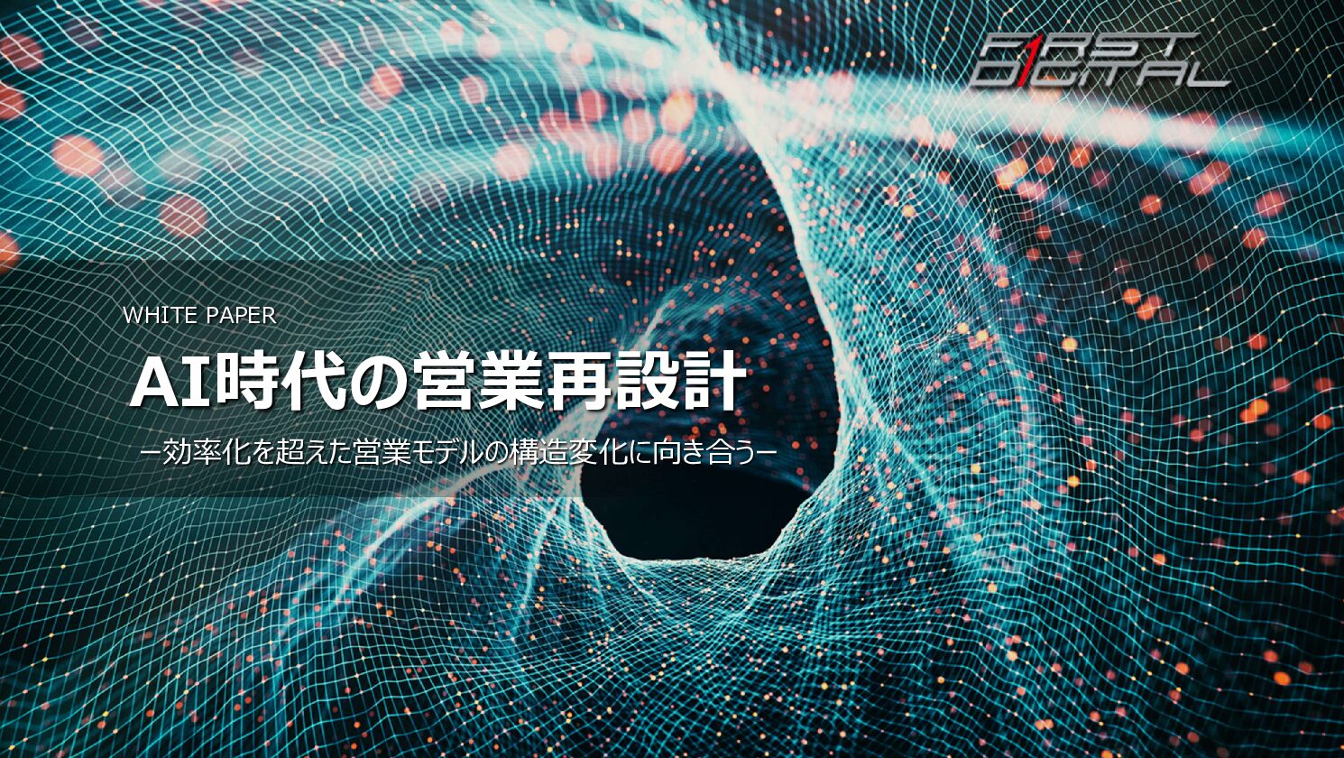 AI時代の営業再設計~効率化を超えた営業モデルの構造変化に向き合う~